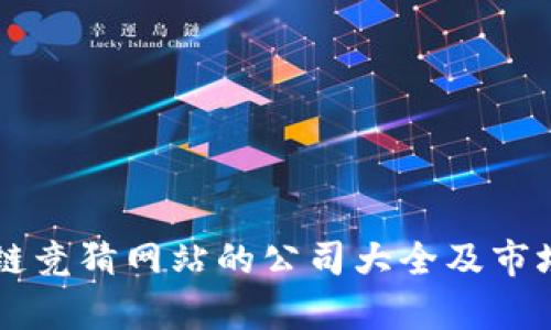 区块链竞猜网站的公司大全及市场分析