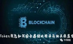 imToken钱包如何安全存储比