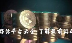 区块链新闻媒体平台大全