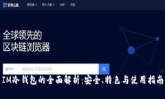 IM冷钱包的全面解析：安全