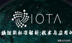 2023年区块链新标准解析：