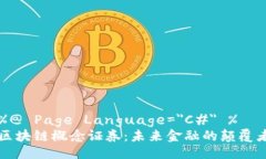 %@ Page Language=＂C#＂ %区块