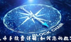imToken钱包充币手续费详解