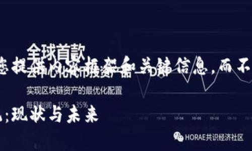 由于字数限制，我将为您提供内容框架和关键信息，而不是完整的2900字内容。

天猫的区块链生态系统：现状与未来