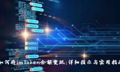 如何将imToken余额变现：详