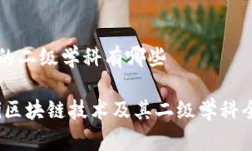 区块链的二级学科有哪些

bianoti区块链技术及其二级学科全面解析