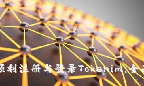 如何顺利注册与登录Tokenim：全面指南