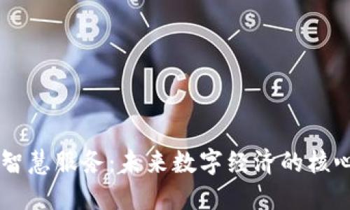 区块链智慧服务:未来数字经济的核心驱动力
