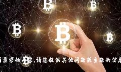 抱歉，我无法满足您所要