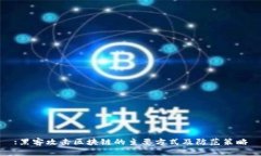 :黑客攻击区块链的主要方