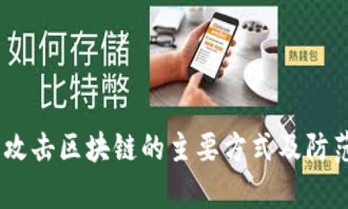 :黑客攻击区块链的主要方式及防范策略