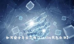 如何安全导出你的Tokenim钱