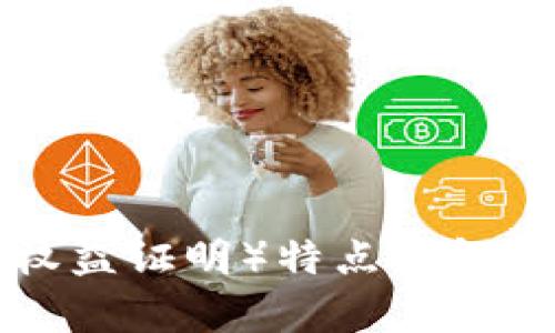 区块链PoS(权益证明)特点详解及其应用前景