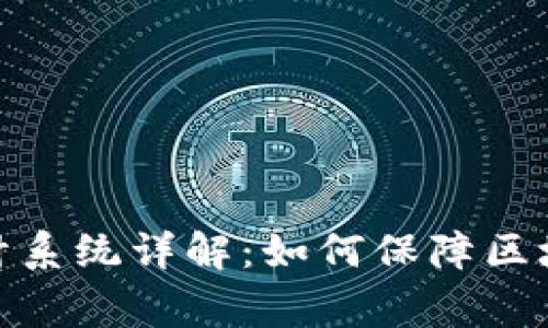 : 区块链安全审计系统详解：如何保障区块链技术的安全性