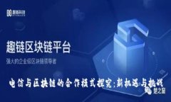 电信与区块链的合作模式