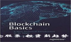 区块链教育概念股票：投