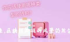   区块链如何改变游戏行业