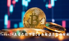 TokenIM是否已经下架？全面