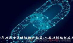 2023年度最全区块链软件推