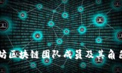 以太坊区块链团队成员及