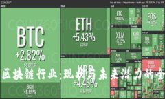 强大的区块链行业：现状