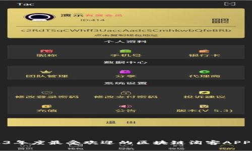 2023年度最受欢迎的区块链淘客APP推荐