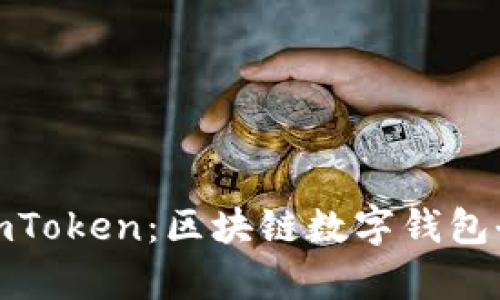 : MyToken与imToken:区块链数字钱包全面对比与分析