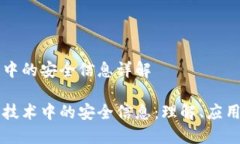 区块链中的安全信息详解