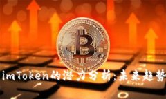 以太坊钱包imToken的潜力分
