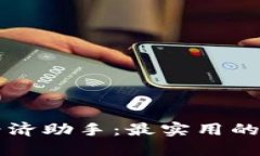 区块链经济助手：最实用