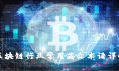 区块链行业常用英文术语