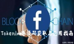 Tokenim邀请码获取与使用指