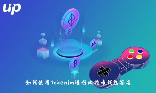 如何使用Tokenim进行比特币钱包签名