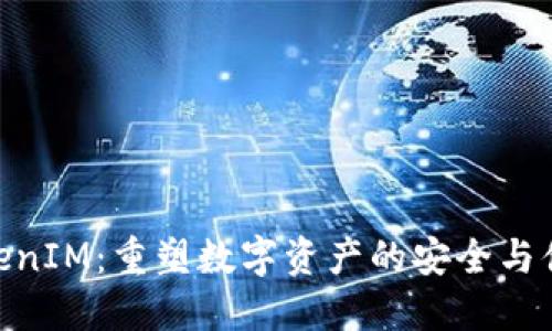 TokenIM：重塑数字资产的安全与便捷