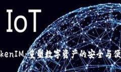 TokenIM：重塑数字资产的安