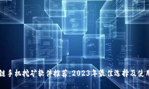区块链手机挖矿软件推荐：2023年最佳选择及使用指南