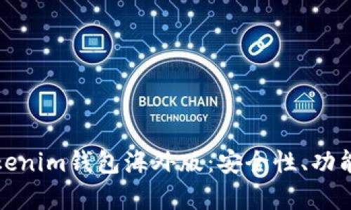 全面解析Tokenim钱包海外版：安全性、功能及使用技巧