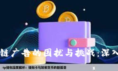 区块链广告的困扰与挑战：深入分析