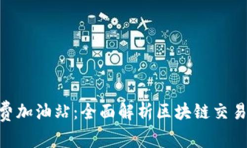 Tokenim矿工费加油站：全面解析区块链交易中的费用管理