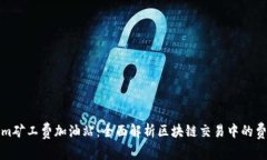 Tokenim矿工费加油站：全面