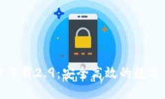 ImToken官方下载2.9：安全高