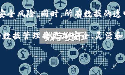 baioti区块链业务数据分类详解：不同类型与应用场景/baioti
区块链, 数据分类, 业务数据, 应用场景, 区块链技术/guanjianci

随着区块链技术的不断发展，业界对区块链数据的认识也逐渐深入。区块链不仅是数字货币的基础技术，也在金融、物流、供应链、医疗、版权保护等多个领域展现出其独特的价值。在这些应用中，数据的分类变得十分重要，这不仅影响着数据的处理和存储效率，也关系到最终的用户体验和业务价值。然而，对于区块链业务数据的分类，当前并没有统一和细化的标准。本文将对此进行详细探讨，并结合实际应用案例进行分析。

一、区块链业务数据的基本概念
在深入讨论区块链业务数据的分类之前，我们首先需要了解区块链的基本概念。区块链是一种去中心化的分布式账本技术，其通过加密技术保证数据的安全性、一致性和不可篡改性。数据在区块链上以区块的形式存储，区块通过链式结构相连，确保了数据在网络中的透明度和可追踪性。

区块链的数据结构可以分为链上数据和链下数据。链上数据即直接存储在区块链上的数据，通常涉及关键交易信息和合约条款；链下数据则是与区块链交互但并不直接存储在链上的数据，如用户身份信息、外部市场数据等。

二、区块链业务数据的分类
根据数据的性质、用途和应用场景，我们可以将区块链业务数据分为以下几类：

h41. 交易数据/h4
交易数据是区块链系统中最基本的构成部分，包括所有的转账记录、资产变动等信息。这些数据具有高度的透明性和完整性，一旦被记录在链上，就无法被修改或删除。交易数据不仅可以反映用户的资产状况，还可以用于合规和审计等目的。

h42. 智能合约数据/h4
智能合约是一种自动执行、不可篡改的合约协议，它的逻辑和规则被编写成代码，存储在区块链上。智能合约中的数据包括合约的条款、参数设置、执行结果等。这类数据主要用于去中心化的应用（DApp），如去中心化金融（DeFi）、供应链管理等。

h43. 状态数据/h4
状态数据指的是区块链节点当前的状态，包括账户余额、合约状态、区块高度等。这些数据是动态变化的，通常以哈希值的形式进行存储。状态数据既可以反映用户的实时信息，也可以帮助开发者区块链系统的性能。

h44. 事件数据/h4
事件数据是指在区块链上发生特定操作或者状态变化时产生的记录。这类数据通常包括交易完成、合约执行、关键参数改变等信息，方便开发者和用户对系统进行监控和追踪。

h45. 元数据/h4
元数据是描述某一特定数据集的结构性信息，包括数据的生成时间、来源、需要的存储格式等。这类数据在数据管理和治理中起到重要作用，有助于提高数据处理的效率。

三、区块链业务数据应用场景
区块链数据的分类为不同行业的应用场景提供了理论基础，以下是几个行业的具体应用案例：

h41. 金融行业/h4
在金融行业，区块链技术能够有效地降低交易成本和提高透明度。通过记录交易数据，金融机构可以实现实时结算，以及更高效的合规性能。智能合约则可以用于自动执行贷款合同、保险合约等，减少人工干预和操作风险。

h42. 供应链管理/h4
在供应链管理中，区块链能够实现在产品每一个环节的信息透明化。通过记录交易数据、状态数据与事件数据，供应链的参与者可以实时跟踪产品的来源及状态，增强客户信任，同时还可以有效地防止假货。

h43. 医疗健康/h4
区块链技术在医疗健康领域也展现出巨大潜力。通过去中心化的方式，患者可以安全地存储和共享自己的健康数据，医生和研究人员也能依据智能合约分享相关信息，确保数据的隐私安全。

h44. 数字版权保护/h4
区块链为数字版权保护提供了一种新的解决方案，通过存储版权信息、交易记录和使用许可等数据，可以更加高效地管理版权资产，确保创作者的权利得到保障。

h45. 政务服务/h4
在政府和公共服务领域，区块链可以用于透明化行政审批、数据备案等工作，提高政务透明度和效率。通过存储元数据和状态数据，政府管理者可以实时掌握过程状态及各类服务的运作情况。

四、常见问题解析

h4问题1：区块链技术如何保障数据的安全性？/h4
区块链技术通过一系列加密机制和去中心化的设计，确保了数据的安全性。首先，区块链使用哈希算法，在数据被记录后不能随意更改，任何对数据的篡改都会导致哈希值的改变，从而无法与原有链条匹配。其次，区块链的分布式网络结构使得数据在多个节点上进行备份，即使某些节点遭遇攻击，其它节点仍然能够保证数据的完整性和可恢复性。

此外，区块链网络的共识机制也是保障数据安全的关键。通过如工作量证明（PoW）、权益证明（PoS）等机制，网络中的所有节点需要达成共识才能共同维护账本，从而有效防止了恶意攻击和“双花”问题。

h4问题2：链上数据与链下数据有什么不同？/h4
链上数据是指所有直接存储在区块链系统中的数据，而链下数据则是与区块链交互但不直接存储在其上的数据。链上数据通常包括交易记录、智能合约信息等，具有不可篡改性和透明性。而链下数据则可以包括用户信息、外部市场数据、传感器信息等，通常为了保护隐私或出于处理效率考虑。

链上数据可直接通过区块链网络进行查询和验证，而链下数据则需要通过其他方式进行存储和管理，可能会和区块链进行定期的同步。两者的结合可以在大多数情况中实现资源的最优利用，加速智能合约的执行。

h4问题3：区块链数据的不可篡改性具体是如何实现的？/h4
区块链数据的不可篡改性主要是通过其独特的链式结构和密码学技术来实现的。每个区块都包含前一个区块的哈希值，这一设计确保了只要链上的任何一个区块被篡改，其后所有的区块都会失效，从而在网络中无法通过共识来确认。此外，区块链中采用的加密算法使得数据即使在传输过程中也不能被非法窜改。

同时，区块链的去中心化特性也使得数据的存储不能被单一实体所控制，人人都有机会参与到网络中。这种多中心的结构意味着要想对数据进行篡改，需要控制大部分的网络节点，难度极高，从而有效保证了数据的可靠性。

h4问题4：怎样确保区块链中的数据隐私？/h4
保护区块链中数据的隐私主要有以下几种方式。首先通过加密技术对数据进行加密处理，只有具备相应私钥的人才能解密和查看数据内容。其次，可以采用零知识证明等技术，让一方在不透露关键信息的情况下，证明其所知的事实是正确的。

此外，部分新兴的区块链项目通过使用分布式身份管理系统（DID）来提升数据的隐私性，用户可以自主选择何时及如何共享自己的信息，避免信息的滥用和泄露。这些方法结合使用，使区块链可以在提供透明性和安全性的同时，也能够保护用户的隐私权益。

h4问题5：区块链技术将如何影响未来的数据管理方式？/h4
区块链技术的应用将颠覆传统的数据管理方式，首先是由于其去中心化特性，数据将不再集中存储于单一云端或服务器中，管理和存储的责任将分散到网络中的多个参与方，从而降低单点故障和安全风险。同时，所有数据的透明性和可追踪性，将极大审计流程，提高企业的合规性。

其次，区块链技术的智能合约功能，意味着业务流程可以自动化执行，减少中介环节，这不仅节省了时间与成本，还有助于提高交易效率。随着技术的不断进步，运用更先进的加密和共识机制，未来的数据管理将更加安全、灵活和智能。

总之，区块链技术的未来将为数据管理带来革命性的变化，从而提升各行各业的运营效率，推动社会经济的发展。