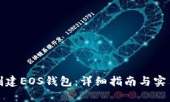 如何创建EOS钱包：详细指