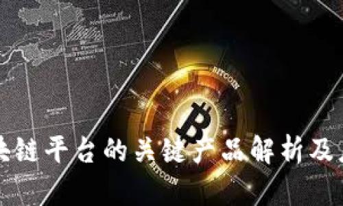 中原区块链平台的关键产品解析及应用前景