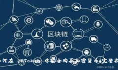 :如何在 imToken 中安全购买