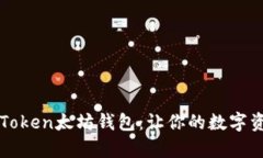 全面解析imToken太坊钱包：
