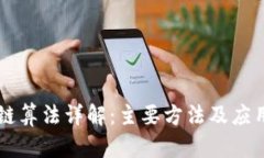 区块链算法详解：主要方