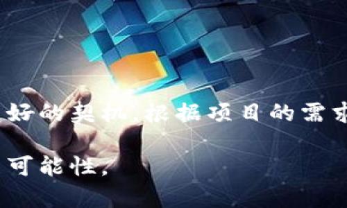 区块链网站模板推荐与详细解析

区块链, 网站模板, 设计, 开源, 技术/guanjianci

引言
随着区块链技术的不断发展，越来越多的企业和个人开始关注区块链平台的构建。无论是区块链初创公司，还是已经在区块链领域扎根的企业，制作一个专业、现代化的网站都是至关重要的。而网站模板的使用，可以大大节省开发时间和成本，成为许多人选择的解决方案。

在接下来的内容中，我们将介绍当前市场上流行的区块链网站模板，分析它们的特点、优势以及适用场景。同时，我们还将探讨相关的问题，帮助读者更深入地理解区块链网站模板的选择和应用。

一、区块链网站模板的类型
区块链网站模板根据功能和用途可以分为几种类型，包括：
ul
    listrong营销型模板：/strong这类模板通常用于展示区块链项目的简介、优势、团队及联系方式，适合初创公司使用。/li
    listrong交易平台模板：/strong适用于构建交易所或数字资产交易平台，通常包括实时行情显示、用户注册、资产管理等功能。/li
    listrongICO/IEO模板：/strong专为首次代币发行（ICO）或首次交易所发行（IEO）设计，通常包含白皮书下载和投资者注册等功能。/li
    listrong区块链教育型模板：/strong适用于区块链技术教育和培训的机构，展示课程信息、讲师介绍和注册功能。/li
    listrong资讯博客模板：/strong适合分享区块链相关的新闻和见解，注重内容展示与社群互动。/li
/ul

二、推荐的区块链网站模板
以下是一些优秀的区块链网站模板推荐，这些模板都具备良好的用户体验以及丰富的功能，能够满足不同用户的需求。

h41. Tokenbit/h4
Tokenbit 是一款高度响应式的ICO网站模板，适合进行数字货币筹资。模板采用现代设计风格，具有用户友好的界面和全面的文档支持。其主要特点包括：
ul
    li内置多种布局选项，方便用户选择合适的展示形式。/li
    li支持实时的ICO计时器，吸引用户参与投资。/li
    li良好的，帮助提升搜索引擎排名。/li
/ul

h42. Crypton/h4
Crypton 是一个多功能的区块链模板，适用于多种类型的区块链项目，无论是交易所、ICO还是项目介绍，都能够灵活适应。主要特点包括：
ul
    li支持多语言，让项目更具全球化特色。/li
    li丰富的模块和组件，方便快速定制。/li
    li集成社交媒体分享功能，提升项目曝光率。/li
/ul

h43. CoinPress/h4
CoinPress 适合搭建区块链新闻资讯网站，设计简洁且功能强大，能够帮助用户快速创建内容丰富的网站。其特点包括：
ul
    li支持多种发布格式，让内容展示更为灵活多样。/li
    li集成评论系统，方便用户互动与讨论。/li
    li内置的广告管理系统，帮助创收。/li
/ul

h44. Bitcoin/h4
适合交易平台与数字资产管理的 Bitcoin 模板，功能完善，界面专业。其特点包括：
ul
    li支持用户注册、登录以及密码找回功能，确保用户账户安全。/li
    li实时行情显示，让用户可以迅速获得市场动态。/li
    li开发者提供的API接口，方便扩展与定制化开发。/li
/ul

h45. BlockChain/h4
BlockChain 模板专为教育和培训机构设计，帮助用户更好地理解区块链技术。其主要特点包括：
ul
    li课程目录展示，方便用户查看课程信息。/li
    li讲师介绍页面，增强用户信任感。/li
    li支持在线报名功能，便于用户快速注册课程。/li
/ul

三、选择区块链网站模板时的考虑因素
选择合适的区块链网站模板需要考虑多个因素，以确保最终网站能够满足用户的需求并具有良好的可用性。以下是一些重要的考虑因素：

h41. 功能需求/h4
首先，明确你希望网站具备哪些功能。例如，如果你是一个区块链项目的初创公司，可能更需要一个能够展示项目、团队信息和联系方式的营销型模板。如果你打算建设交易平台，则需要具备用户注册、交易记录、实时市场行情等功能的模板。

h42. 用户体验/h4
网站的用户体验至关重要，选择一个设计简洁、易于导航的模板，可以提升访客的使用体验。关注模板的响应式设计，确保在各种设备上都有良好的显示效果。

h43. /h4
一个好的模板应具备良好的，以帮助提升在搜索引擎中的排名。检查模板的URL结构、元标签和关键词使用等相关因素，确保能够被搜索引擎有效抓取。

h44. 文档与支持/h4
选择一个提供详细文档和技术支持的模板，可以提高后期使用中的便利性。确保购买的模板附带使用说明书，且开发者提供持续的技术支持与更新。

h45. 价格与预算/h4
根据项目的实际预算，对比不同模板的价格，确保在预算范围内获取最佳性价比的模板。有时免费的开源模板也可在社区支持下达到满意的效果。

可能相关的问题

h4问题一：使用免费模板与付费模板有什么区别？/h4
在选择网站模板时，免费模板和付费模板各有其优缺点。免费模板在成本上具有明显优势，这对于初创项目来说是个不错的选择。然而，免费模板在功能和设计上常常受到限制，可能难以满足复杂项目的需求。

另一方面，付费模板通常具备更新频率高、功能齐全、设计专业等优势。开发者通常会提供技术支持，使得使用过程中的问题更易于解决。但付费模板也有其局限性，可能会超出一些小型企业的预算。

总之，在选用模板时要根据项目的规模、预算和功能需求来综合分析，选择出最适合的方案。在一些情况下，将免费的基础模板与付费的扩展模块结合使用也可达到最佳效果。

h4问题二：如何自定义区块链网站模板？/h4
自定义区块链网站模板通常需要一定的技术基础，例如HTML、CSS和JavaScript的知识。大多数模板都允许用户在基础上进行修改，以适配自身的需求。

自定义过程通常包括以下几个步骤：
ul
    listrong下载与安装：/strong从购买的模板网站下载模板文件，并按照说明书进行安装。许多模板支持一键安装，快捷方便。/li
    listrong内容编辑：/strong根据需求编辑网站内容，包括文本、图片、视频等。这也涉及到选择合适的个性化配色及字体等元素。/li
    listrong功能扩展：/strong如有需要，可增加插件或自定义代码，例如引入聊天框、社区论坛等功能。/li
    listrong调试与：/strong最后不要忘了在不同设备上进行调试，确保显示效果，并进行，提升网页加载速度及用户体验。/li
/ul

在自定义过程中，需要时常备份网站，以防意外损坏或数据丢失。此外，若不是专业开发人员，可以考虑请专业的开发团队帮助进行个性化设计，以确保质量与效果。

h4问题三：区块链网站模板的常见问题有哪些？/h4
在使用区块链网站模板的过程中，常见的问题包括：
ul
    li模板不兼容某些扩展或插件。/li
    li模板在不同浏览器上的显示效果不一致。/li
    li无法找到特定功能的实现方法。/li
    li改版后的模板无法正常加载或显示内容。/li
/ul

要解决这些问题，需要时刻关注开发者提供的更新及支持，参与社区讨论，分享经验并寻求帮助。在一些情况下，自定制的功能可能与模板源码产生冲突，此时需要对代码进行查看和调试。

此外，确保根据开发者更新的说明及时更新插件，以免影响网站的正常运行。

h4问题四：区块链网站模板的安全性如何？/h4
安全性是任何在线平台最重要的考虑因素之一，尤其是涉及到交易和用户隐私的区块链网站。选择合适的模板也与安全性息息相关。

确保模板来自知名的开发者或市场，通常更能保障安全。同时，定期检查和更新网站内容，以防止潜在的漏洞。例如，确保所有用户数据均采用加密处理，利用HTTPS协议增强安全性。

还要注意定期备份网站数据，以保障在数据丢失或者攻击情况下依旧能够快速进行恢复。

h4问题五：如何提升区块链网站的访问量？/h4
提升区块链网站的访问量可以通过多种方式实现，包括：
ul
    listrong搜索引擎（）：/strong确保网站页面符合搜索引擎算法，关键词使用，提升自然搜索排名。/li
    listrong社交媒体营销：/strong在社交平台上积极推广，分享最新动态与文章，吸引目标受众关注。/li
    listrong内容营销：/strong定期发布行业相关文章、分析和资讯，建立权威性吸引用户访问。/li
    listrong邮件营销：/strong收集用户邮箱，通过电子邮件发布新闻、活动与优惠等信息，增加用户回访率。/li
/ul

综上所述，提升网站访问量是一项系统工程，需要从多个方面进行综合考虑与实施。

结论
区块链网站模板在构建数字资产平台或区块链项目时，扮演着重要的角色。合理的选择和自定义能够为项目的发展带来良好的契机。根据项目的需求、预算以及模板的特点，选择最适合的方案，并随着项目的推进不断，才能确保在竞争激烈的市场中脱颖而出。

希望通过本文对区块链网站模板的分析与推荐，能够帮助读者在创建网站时做出更合适的选择，并在区块链领域探索更多可能性。