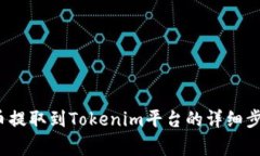  如何将平台币提取到Tok
