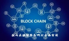 国内区块链服务网站全面